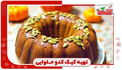 طرز تهیه یک دسر لطیف و خوشمزه زمستانی با کدو حلوایی